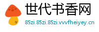 世代书香网